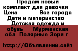 Продам новый комплект для девочки › Цена ­ 3 500 - Все города Дети и материнство » Детская одежда и обувь   . Мурманская обл.,Полярные Зори г.